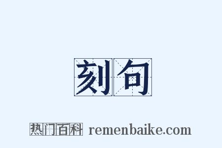 刻句是什么意思的图片